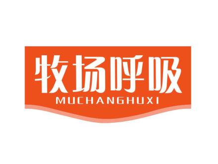 牧場(chǎng)呼吸