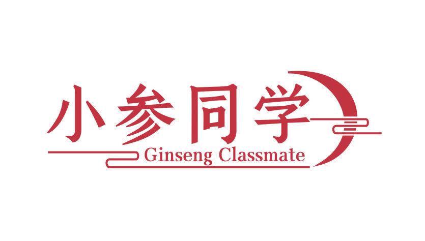 小參同學(xué) GINSENG CLASSMATE