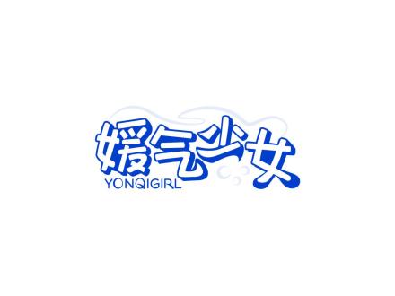 媛氣少女 YONQIGIRL