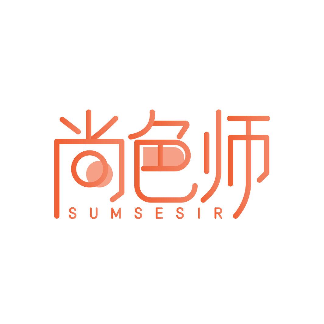 尚色師 SUMSESIR