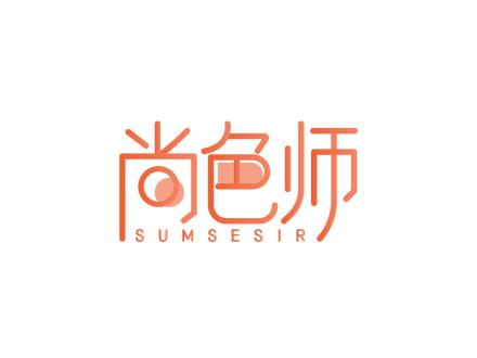 尚色師 SUMSESIR