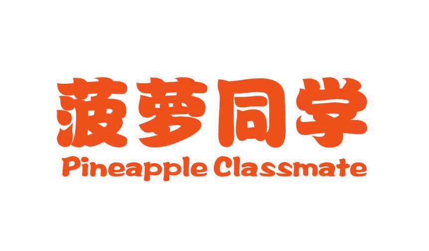 菠蘿同學(xué)  PINEAPPLE CLASSMATE