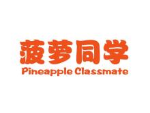 菠蘿同學(xué)  PINEAPPLE CLASSMATE