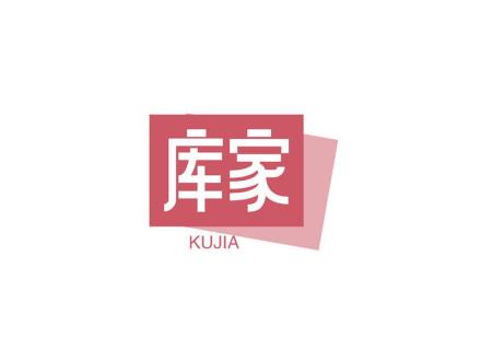 庫(kù)家