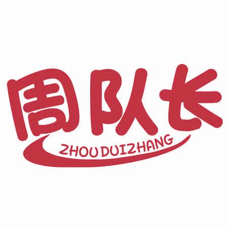 周隊(duì)長