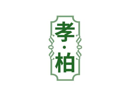 孝·柏