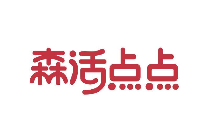 森活點(diǎn)點(diǎn)