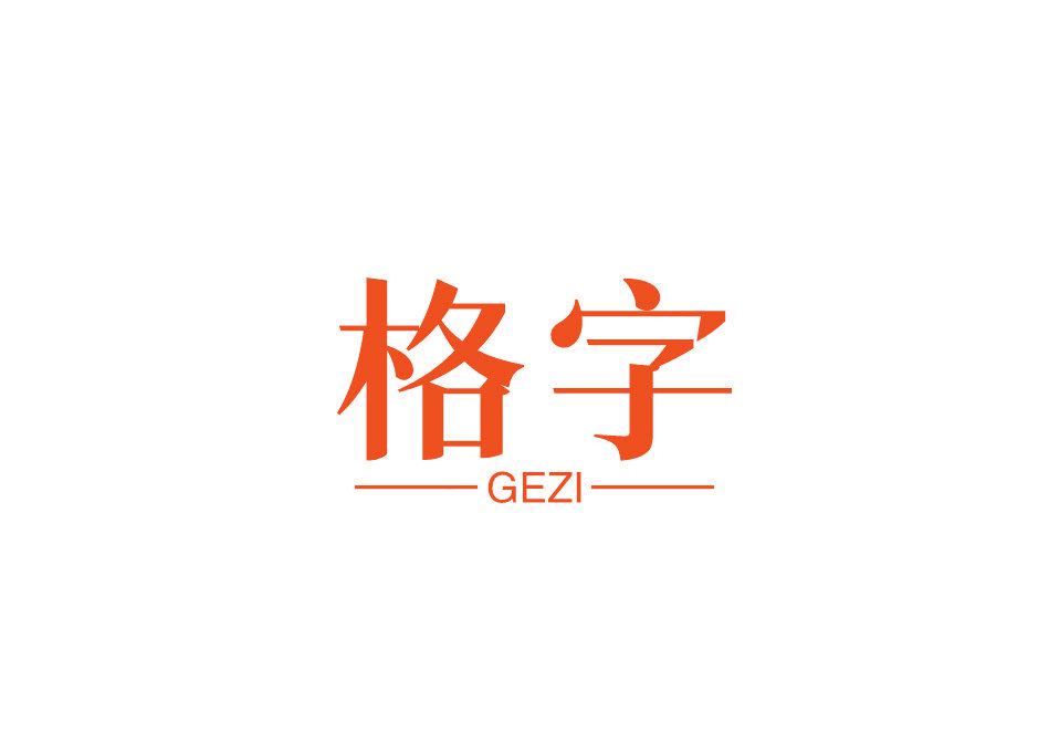 格字