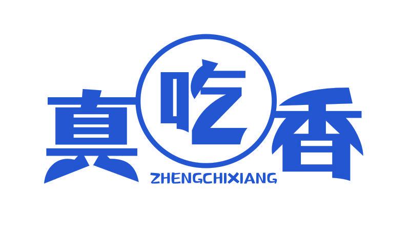 真吃香  ZHENGCHIXIANG