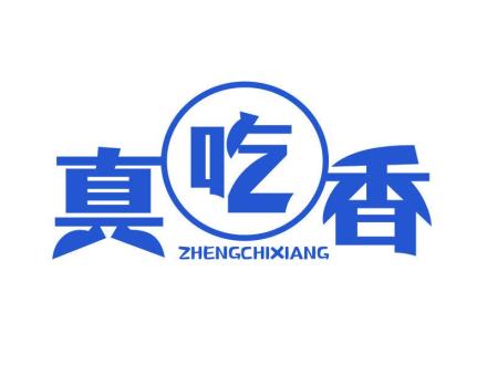 真吃香  ZHENGCHIXIANG