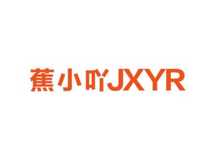 蕉小吖 JXYR