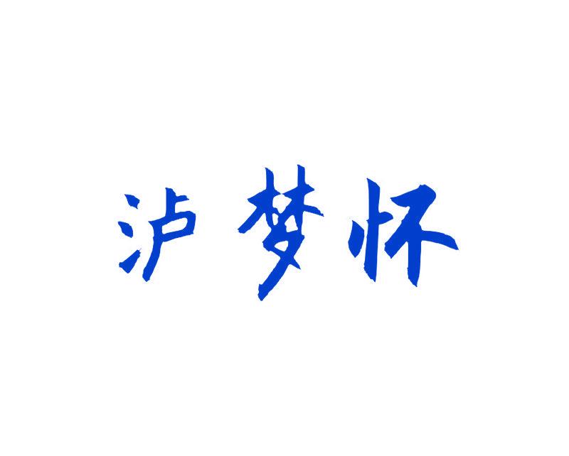 瀘夢(mèng)懷