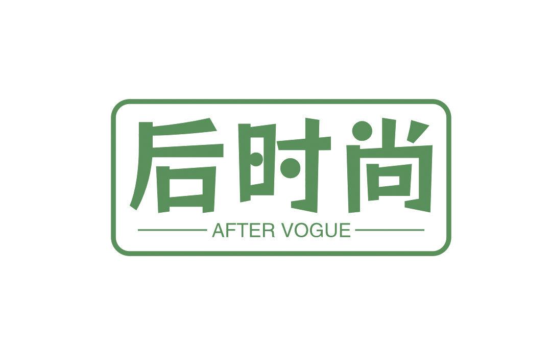 后時尚 AFTER VOGUE