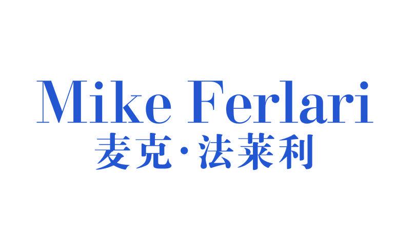 MIKE FERLARI 麥克·法萊利