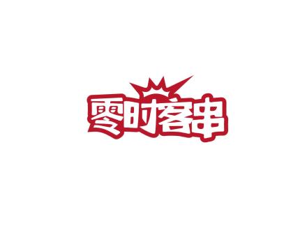 零時客串