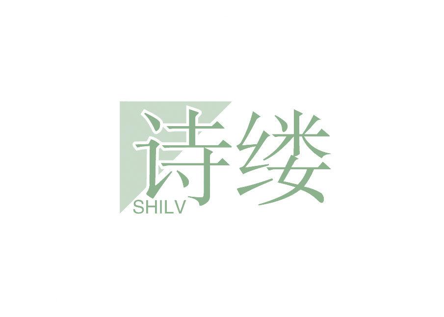 詩(shī)縷