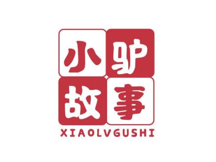 小驢故事