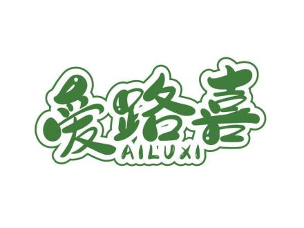 愛(ài)路喜