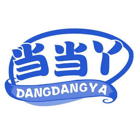 當(dāng)當(dāng)丫