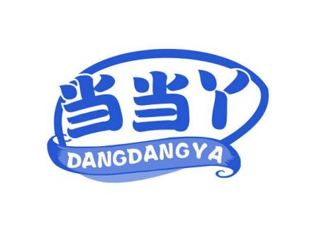 當(dāng)當(dāng)丫