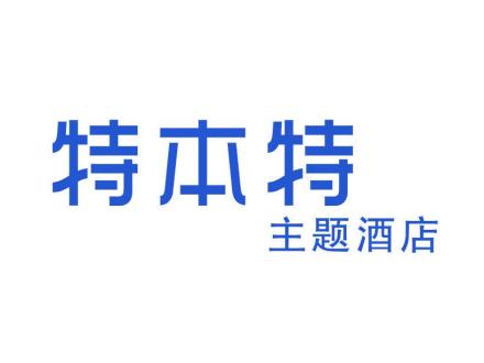 特本特 主題酒店