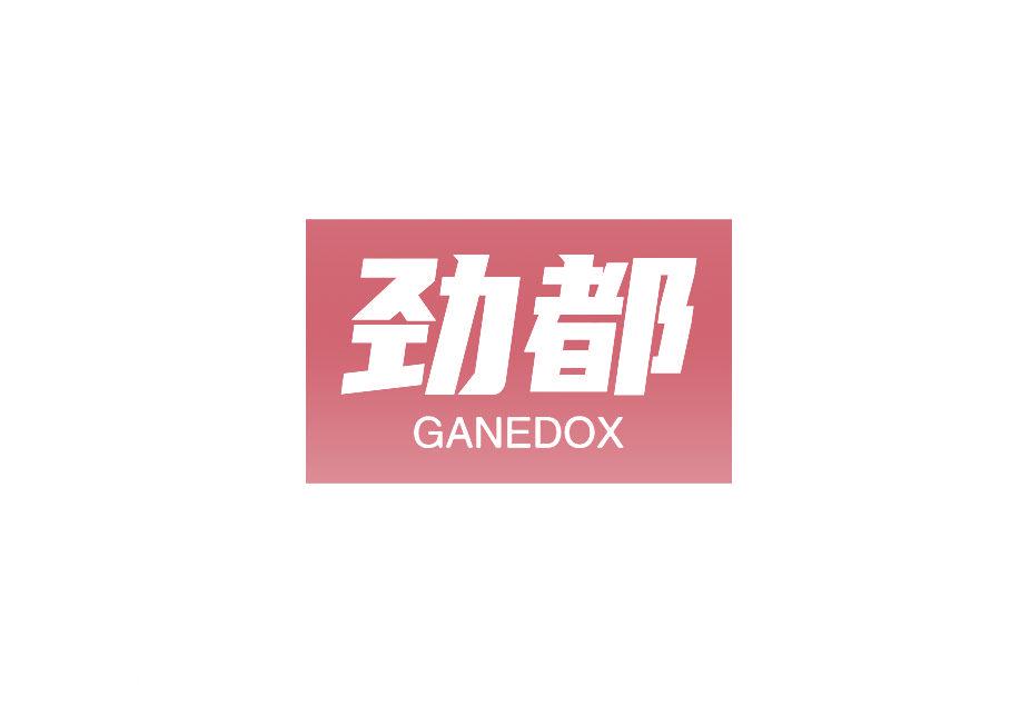 勁都 GANEDOX