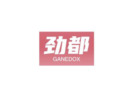 勁都 GANEDOX