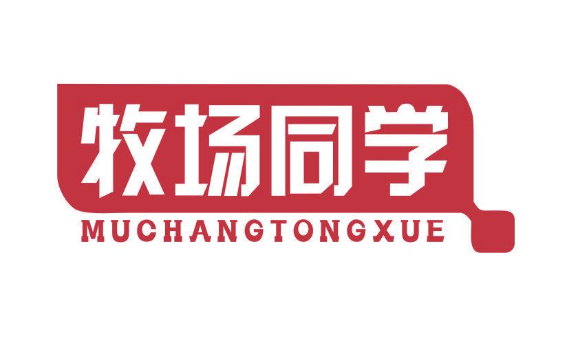 牧場同學(xué)