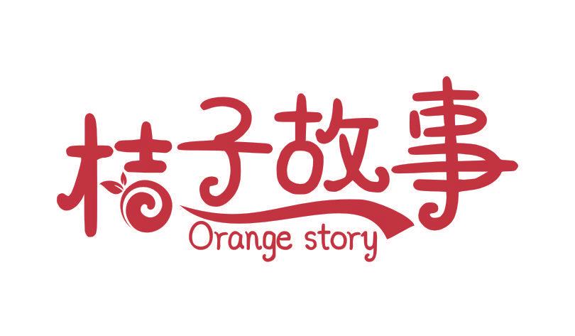 桔子故事 ORANGE STORY