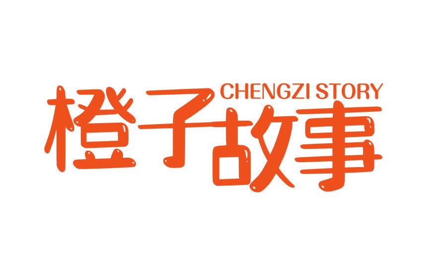 橙子故事 CHENGZI STORY