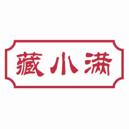 藏小滿(mǎn)