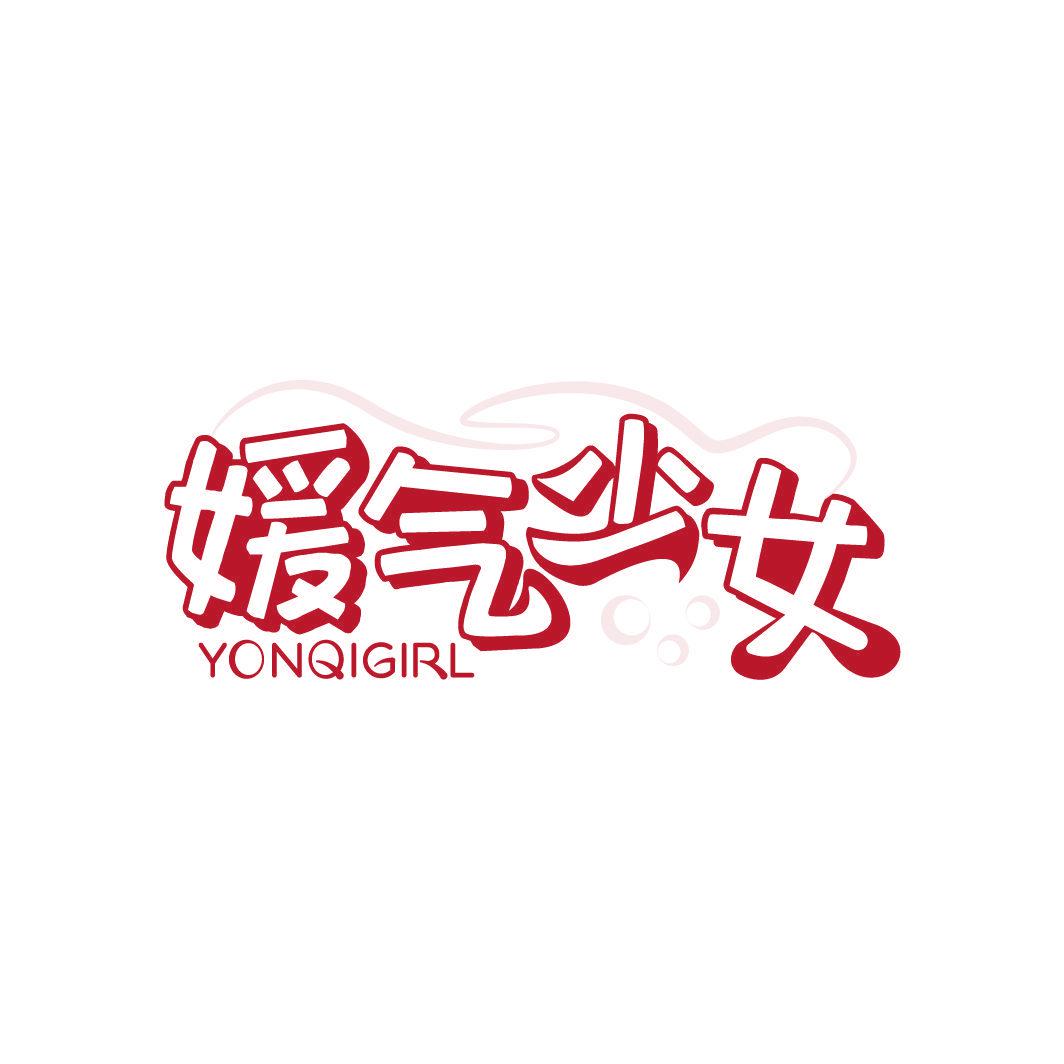 媛氣少女 YONQIGIRL