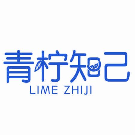 青檸知己 LIME ZHIJI