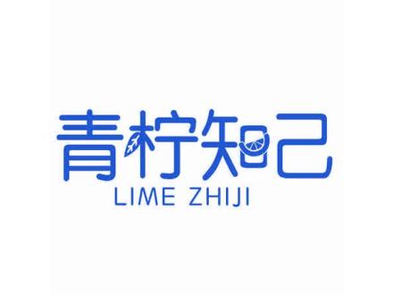 青檸知己 LIME ZHIJI