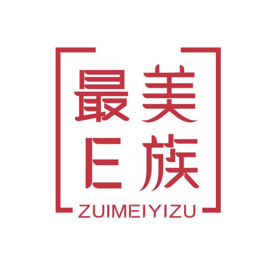 最美E族 ZUIMEIYIZU