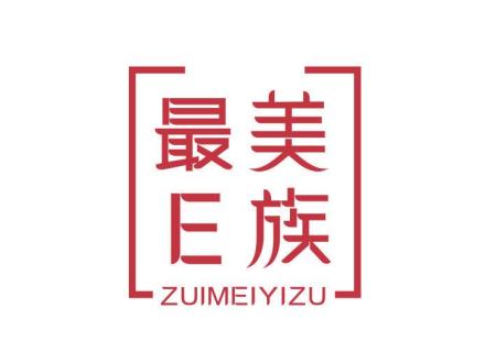 最美E族 ZUIMEIYIZU