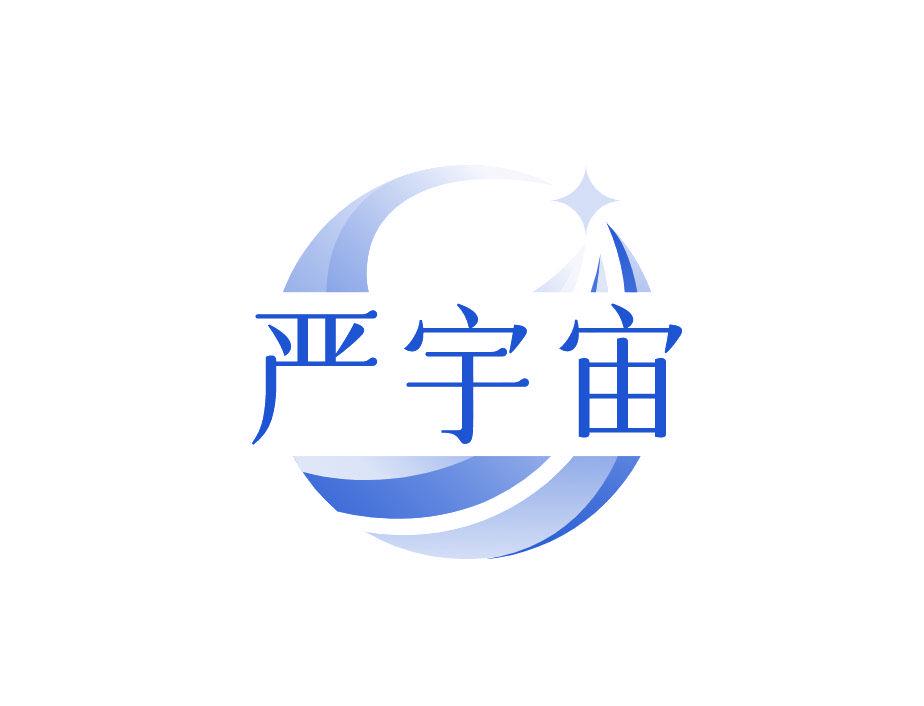 嚴(yán)宇宙