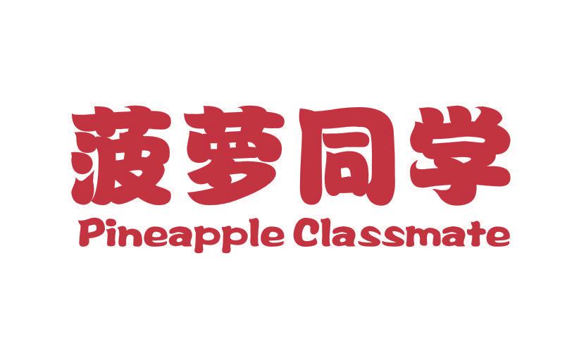 菠蘿同學(xué) PINEAPPLE CLASSMATE