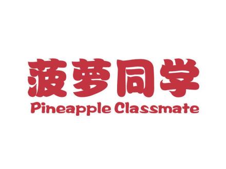 菠蘿同學(xué) PINEAPPLE CLASSMATE