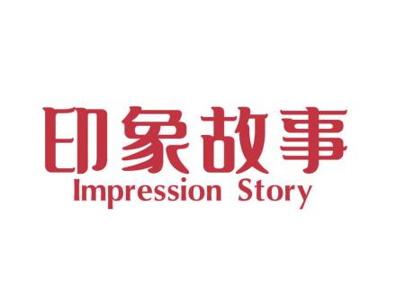 印象故事 IMPRESSION STORY