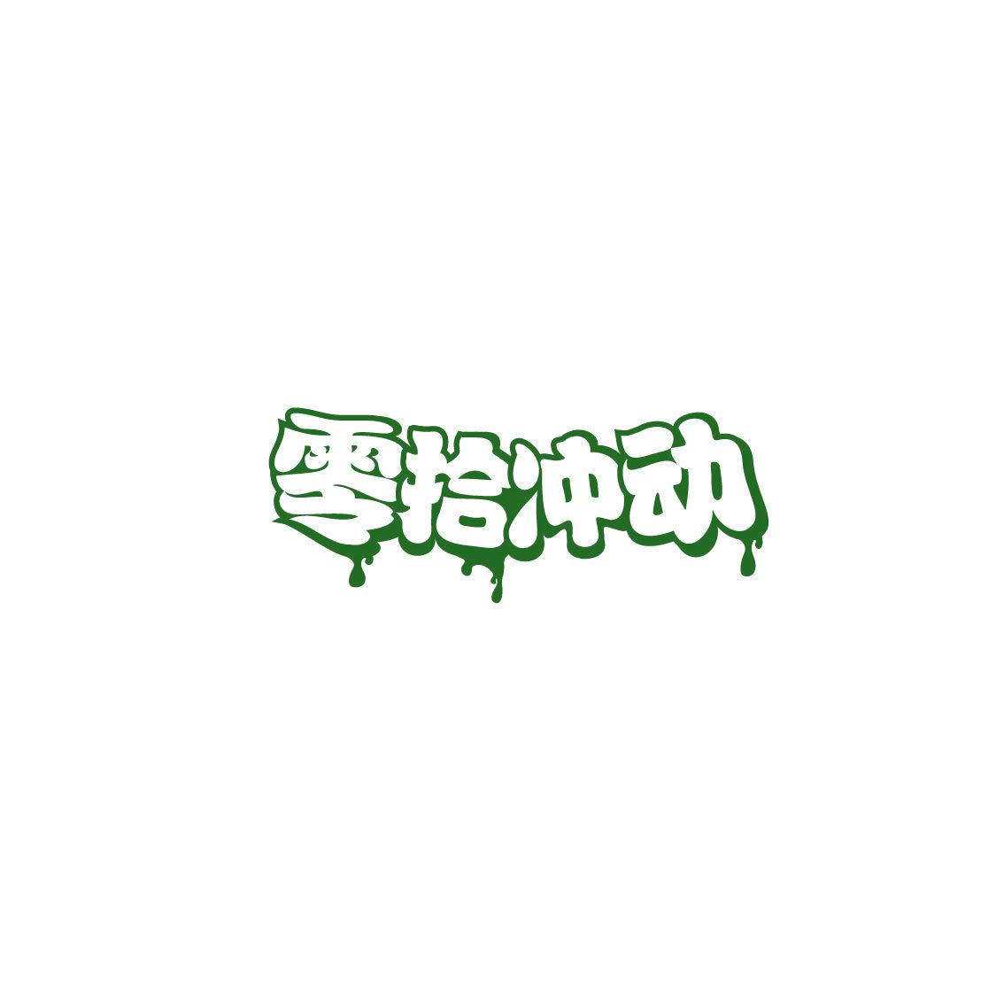 零拾沖動(dòng)