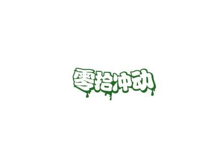 零拾沖動