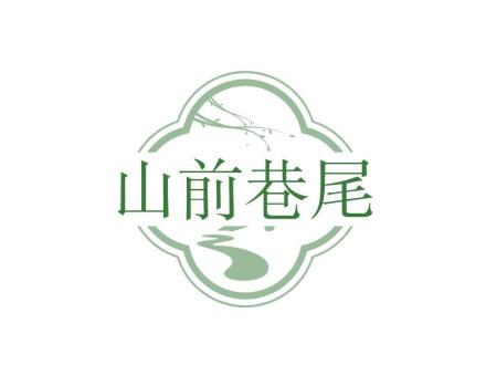 山前巷尾