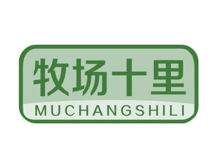 牧場(chǎng)十里