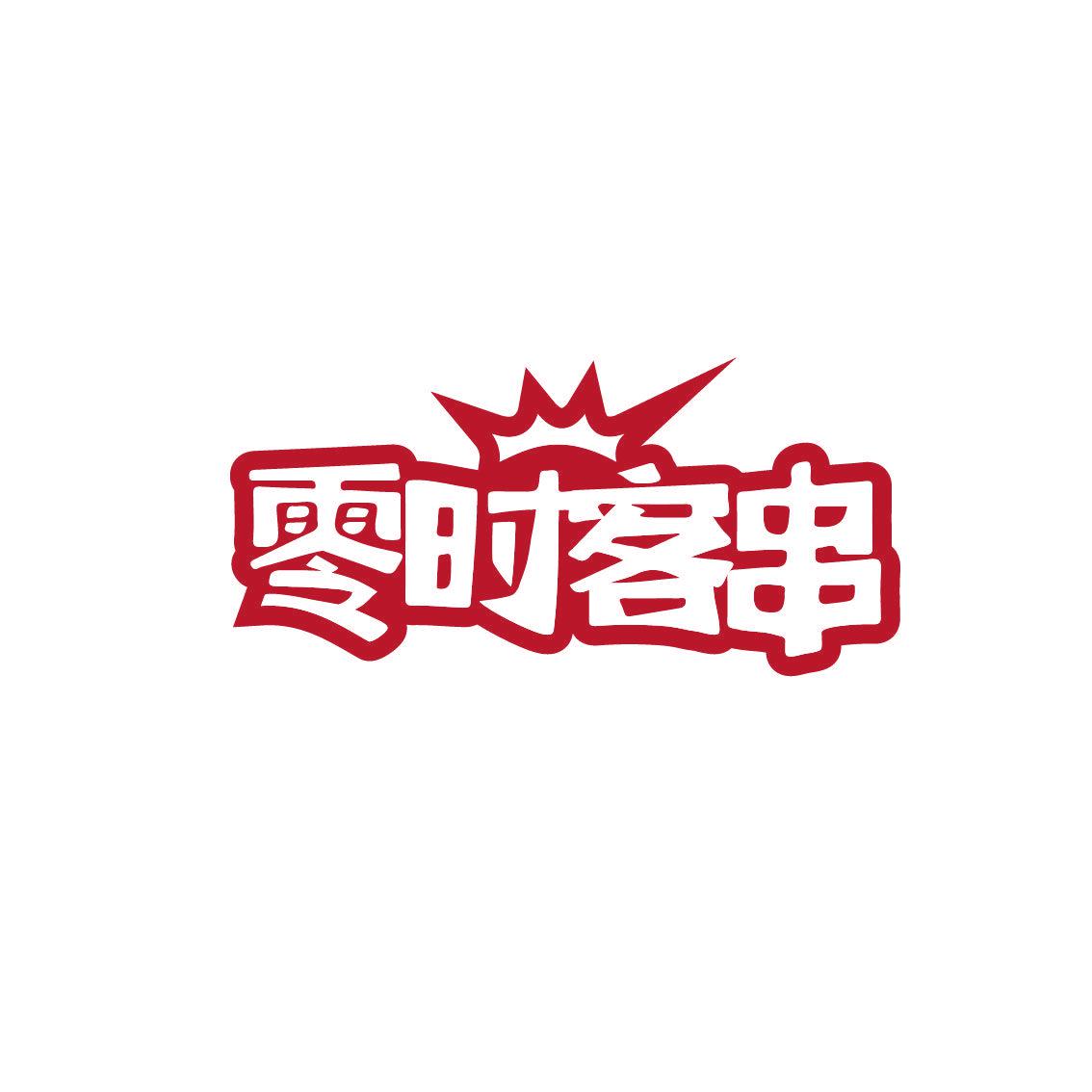 零時(shí)客串