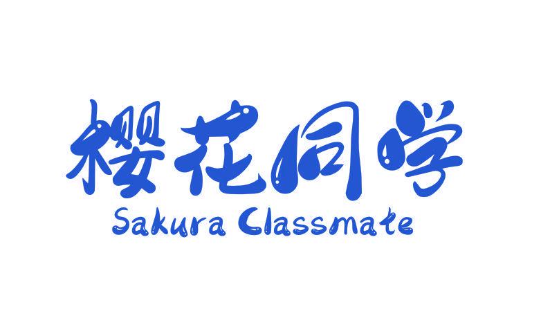 櫻花同學(xué) SAKURA CLASSMATE