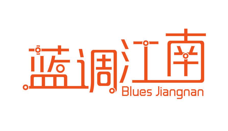 藍(lán)調(diào)江南 BLUES JIANGNAN