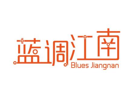 藍調江南 BLUES JIANGNAN