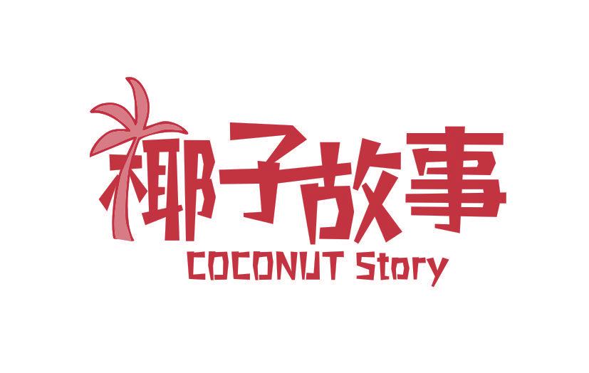 椰子故事 COCONUT STORY