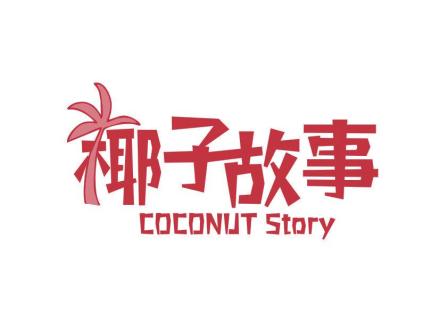 椰子故事 COCONUT STORY